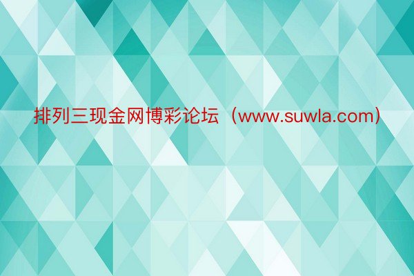 排列三现金网博彩论坛（www.suwla.com）