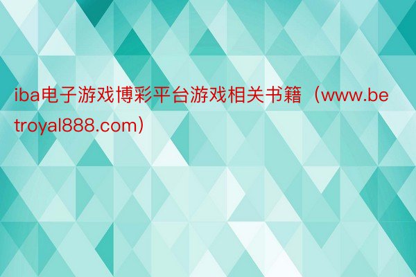 iba电子游戏博彩平台游戏相关书籍（www.betroyal888.com）