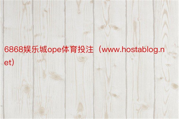 6868娱乐城ope体育投注（www.hostablog.net）