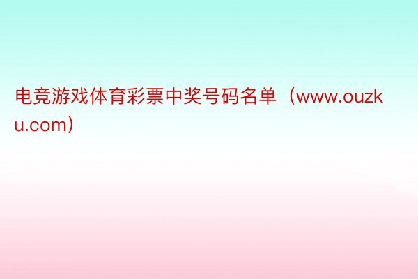 电竞游戏体育彩票中奖号码名单（www.ouzku.com）