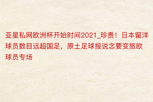 亚星私网欧洲杯开始时间2021_珍贵！日本留洋球员数目远超国足，原土足球报说念要变旅欧球员专场