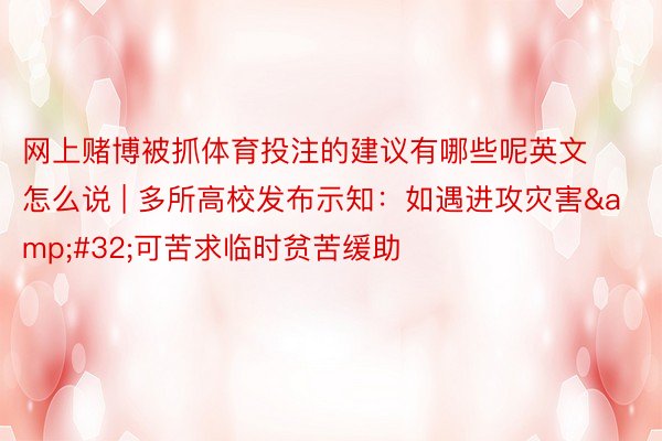 网上赌博被抓体育投注的建议有哪些呢英文怎么说 | 多所高校发布示知：如遇进攻灾害&#32;可苦求临时贫苦缓助