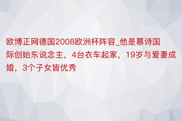 欧博正网德国2008欧洲杯阵容_他是慕诗国际创始东说念主，4台衣车起家，19岁与爱妻成婚，3个子女皆优秀