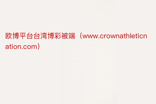 欧博平台台湾博彩被端（www.crownathleticnation.com）