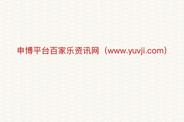 申博平台百家乐资讯网（www.yuvji.com）