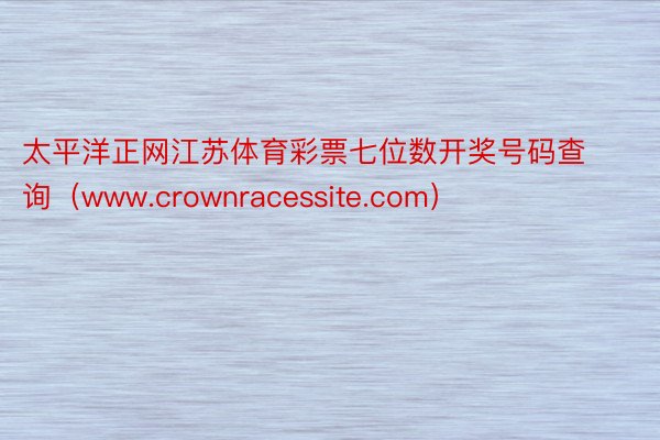 太平洋正网江苏体育彩票七位数开奖号码查询（www.crownracessite.com）