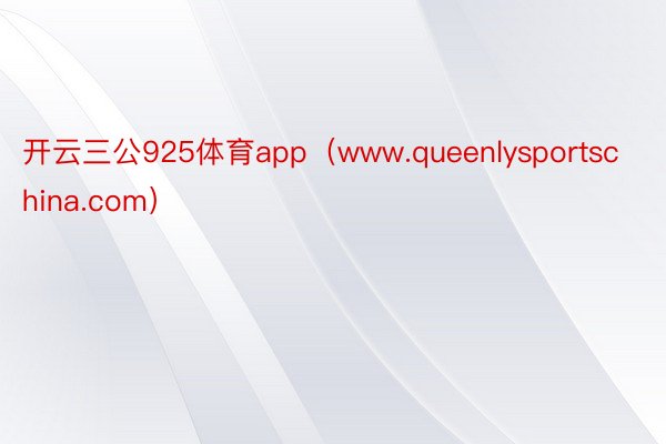 开云三公925体育app（www.queenlysportschina.com）