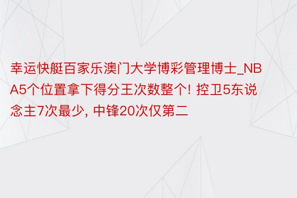 幸运快艇百家乐澳门大学博彩管理博士_NBA5个位置拿下得分王次数整个! 控卫5东说念主7次最少, 中锋20次仅第二