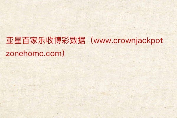 亚星百家乐收博彩数据（www.crownjackpotzonehome.com）