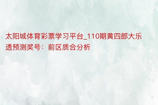 太阳城体育彩票学习平台_110期黄四郎大乐透预测奖号：前区质合分析