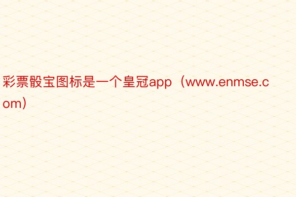 彩票骰宝图标是一个皇冠app（www.enmse.com）