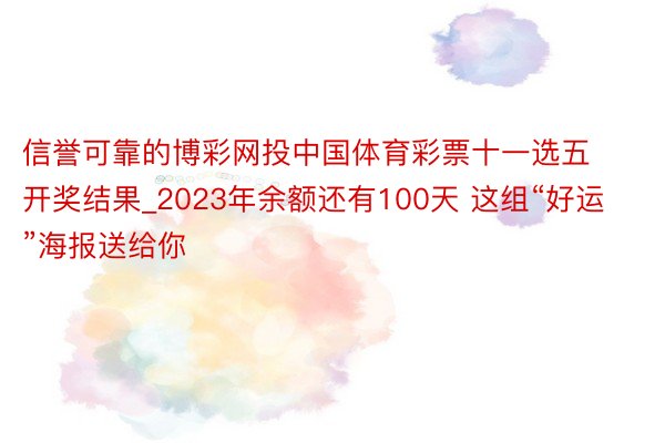 信誉可靠的博彩网投中国体育彩票十一选五开奖结果_2023年余额还有100天 这组“好运”海报送给你